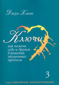 Ключи. Как помочь себе и другим в решении жизненных проблем. Книга 3