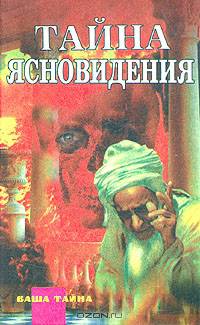 Тайна ясновидения