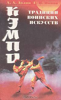 Кэмпо - традиция воинских искусств