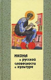 Икона в русской словесности и культуре. Сборник статей