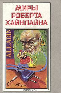 Миры Роберта Хайнлайна. Книга 5