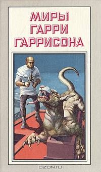Миры Гарри Гаррисона. Книга 13