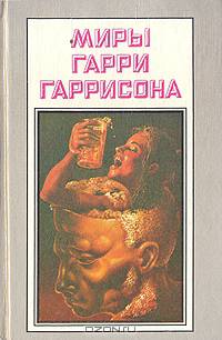 Миры Гарри Гаррисона. Книга 16