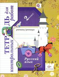 Русский язык. 2 класс. Тетрадь для контрольных работ. ФГОС