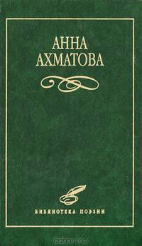 Анна Ахматова. Избранное