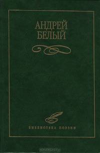 Андрей Белый. Избранное