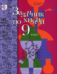 Задачник по химии. 9 класс. ФГОС