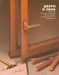 Двери и окна