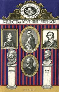 Александр Македонский и Юлий Цезарь. Кромвель. Ришелье. Наполеон I. Бисмарк