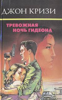 Тревожная ночь Гидеона