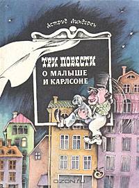 Три повести о Малыше и Карлсоне