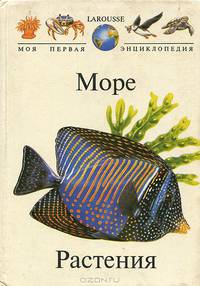 Моя первая энциклопедия. Море. Растения