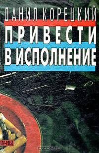 Привести в исполнение