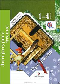 Ефросинина, Оморокова: Литературное чтение: программа: 1-4 класс (+CD)