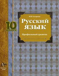 Ирина Гусарова: Русский язык: 10 класс: учебник для учащихся общеобразовательных учреждений