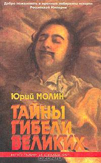 Тайны гибели великих