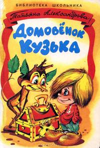 Домовенок Кузька