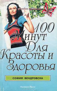 100 минут для красоты и здоровья