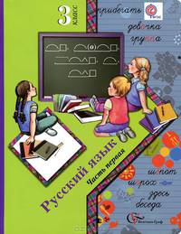 Русский язык. 3 класс. Учебник. В 2-х частях. Часть 1. ФГОС