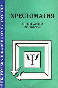 Хрестоматия по возрастной психологии