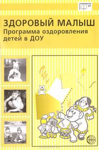 Здоровый малыш. Программа оздоровления детей в ДОУ