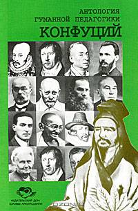 Антология Гуманной Педагогики. Конфуций