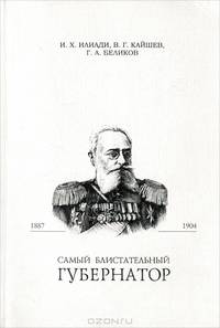Самый блистательный губернатор