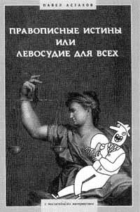 Правописные истины, или Левосудие для всех