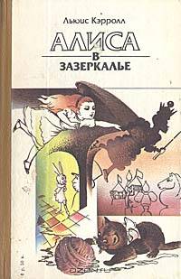 Алиса в Зазеркалье. Приключение Алисы в стране чудес