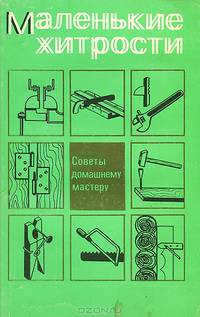Маленькие хитрости. Советы домашнему мастеру