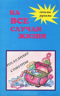 На все случаи жизни. Полезные советы