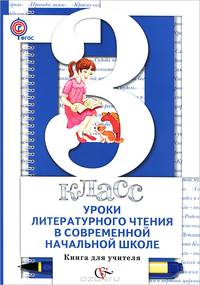 Уроки литературного чтения в современной начальной школе. Методическое пособие. 3 класс. ФГОС