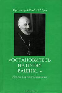 "Остановитесь на путях ваших..." Записки тюремного священника
