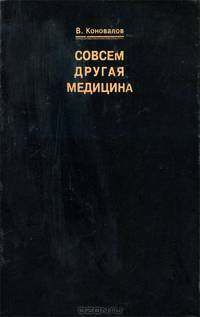 Совсем другая медицина