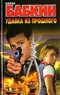 Удавка из прошлого: Роман.
