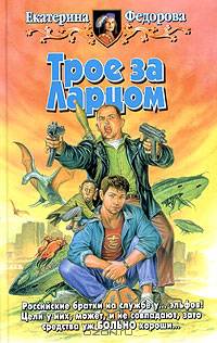 Трое за Ларцом: Фантастический роман