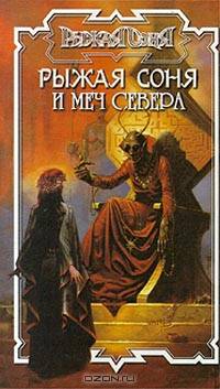 Рыжая Соня и меч Севера