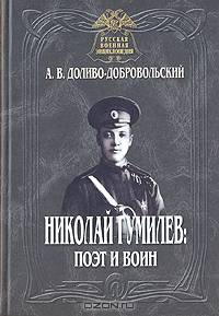 Николай Гумилев: поэт и воин
