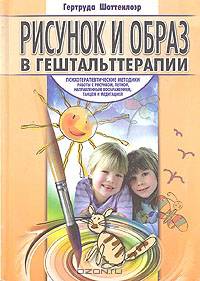 Рисунок и образ в гештальттерапии
