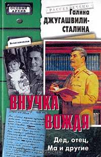 Внучка вождя. Дед, отец, Ма и другие