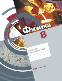 Физика. 8 класс. Тетрадь для лабораторных работ. ФГОС