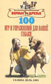 100 игр и упражнений для вашей собаки. С. Дель Амо. - (Верные друзья).