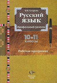 Ирина Гусарова: Русский язык. 10-11 классы. Профильный уровень. Рабочая программа