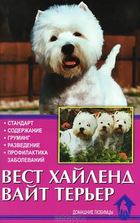 Вест хайленд вайт терьер. Стандарт. Содержание. Груминг. Разведение. Профилактика заболеваний