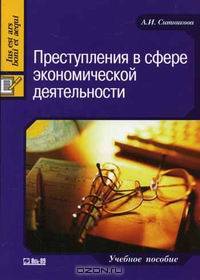 Преступления в сфере экономической деятельности