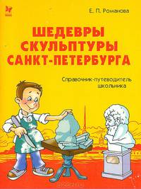 Шедевры скульптуры Санкт-Петербурга: справочник-путеводитель школьника