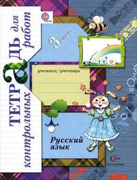 Русский язык. 3 класс. Тетрадь для контрольных работ. ФГОС