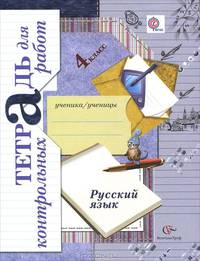 Тетрадь для контрольных работ по русскому языку 4 кл. (ФГОС)(Романова)(Вентана-Граф)