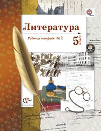 Литература. 5 класс. Рабочая тетрадь. Часть 1. ФГОС