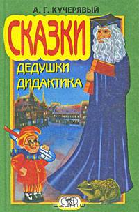 Сказки дедушки Дидактика